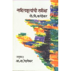 Sahityamulyanchi Samiksha | साहित्यामूल्यांची समीक्षा